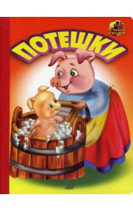 Потешки (1441)