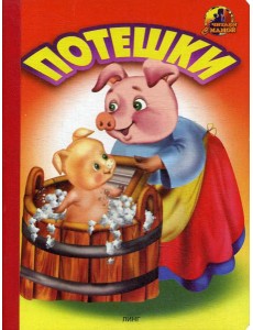 Потешки (1441) Потешки (1441)