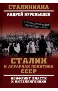 Сталин и аграрная политика СССР. Конфликт власти и интеллигенции