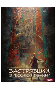 Застрявший. Кн. 2. Застрявший в 