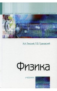 Физика: Учебник. 4-е изд., испр