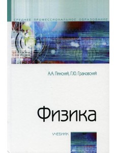 Физика: Учебник. 4-е изд., испр Физика: Учебник. 4-е изд., испр