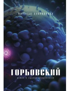 Горбовский