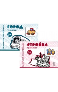 Комплект. Раскраски с наклейками. Стройка. Город (в 2 кн.)