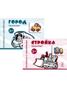Комплект. Раскраски с наклейками. Стройка. Город (в 2 кн.)