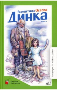 Динка: повесть