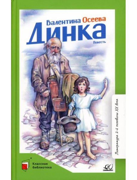 Динка: повесть