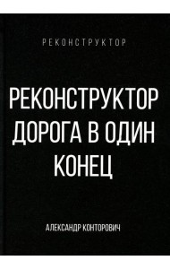 Реконструктор. Дорога в один конец
