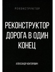 Реконструктор. Дорога в один конец