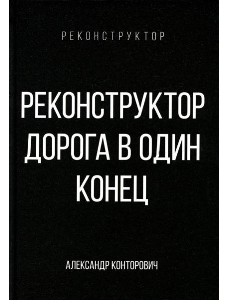 Реконструктор. Дорога в один конец