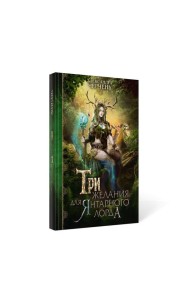 Три желания для янтарного лорда