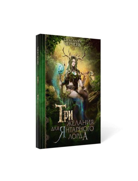 Три желания для янтарного лорда