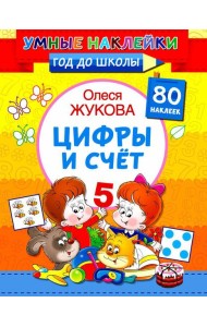 Цифры и счет