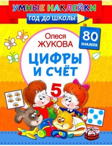 Цифры и счет