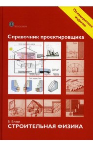 Справочник проектировщика. Строительная физика