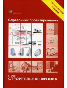 Справочник проектировщика. Строительная физика
