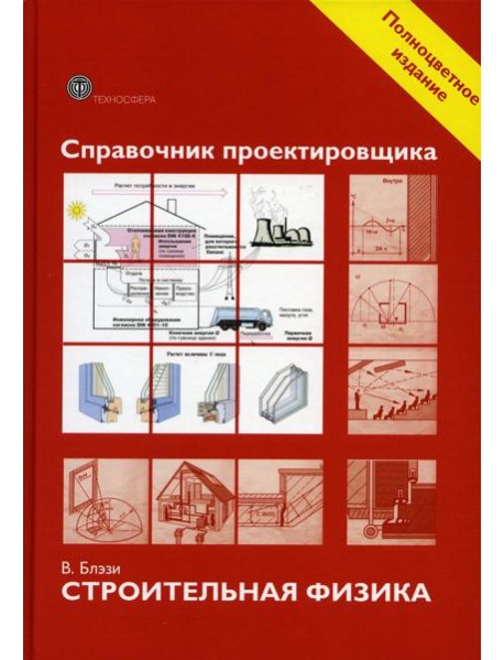 Справочник проектировщика. Строительная физика