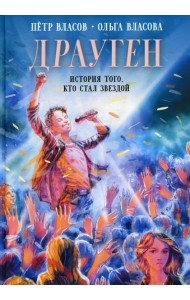 Драуген: История того, кто стал звездой: повесть