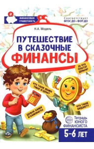 Путешествие в Сказочные Финансы. Тетрадь юного финансиста 5-6 лет