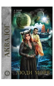 Люди моря. Т. 2