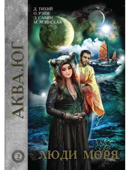 Люди моря. Т. 2