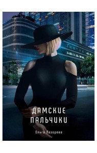 Дамские пальчики