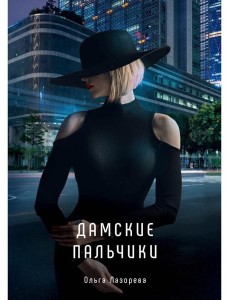 Дамские пальчики