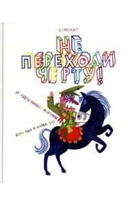 Не переходи черту!