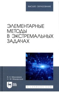 Элементарные методы в экстремальных задачах: Учебное пособие для вузов. 3-е изд., перераб