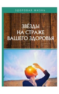 Звезды на страже вашего здоровья