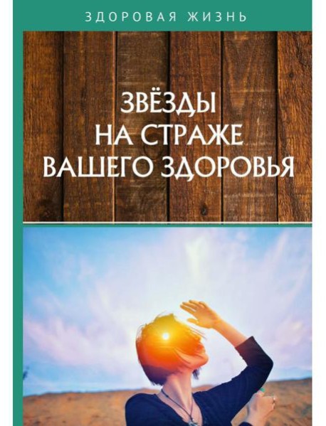 Звезды на страже вашего здоровья