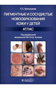 Пигментные и сосудистые новообразования кожи у детей. Атлас