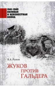 Жуков против Гальдера