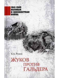 Жуков против Гальдера