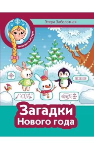 Загадки Нового года + наклейки