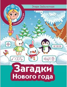 Загадки Нового года + наклейки