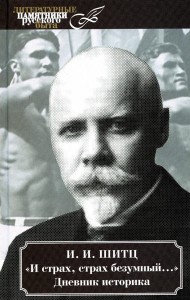 И страх, страх безумный.... Дневник историка (март 1928 - август 1931)