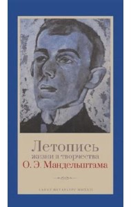 Летопись жизни и творчества О.Э. Мандельштама. 4-е изд., испр. и доп