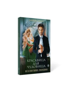 Красавица для Чудовища. Иллюзии любви. Кн. 2