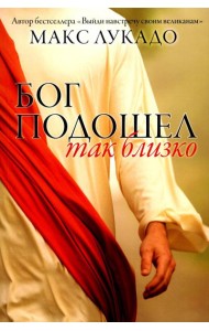 Бог подошел так близко