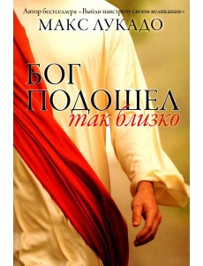 Бог подошел так близко Бог подошел так близко