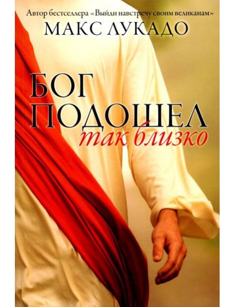 Бог подошел так близко