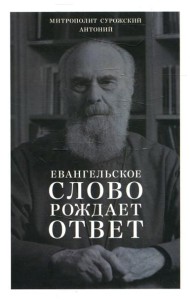 Евангельское слово рождает ответ. Проповеди последних лет (1992-2003)