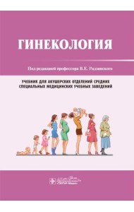 Гинекология: Учебник