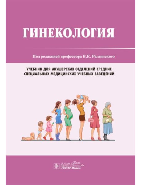 Гинекология: Учебник