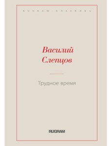 Трудное время Трудное время