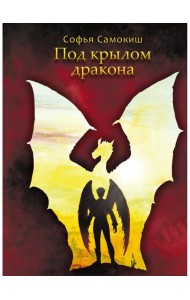 Под крылом дракона