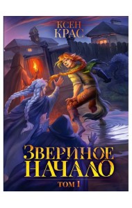 Звериное начало. Т. I