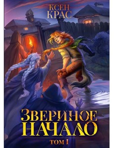 Звериное начало. Т. I