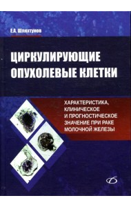 Циркулирующие опухолевые клетки: характеристика, клиническое и прогностическое значение при раке молочной железы